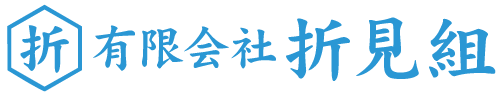 有限会社折見組